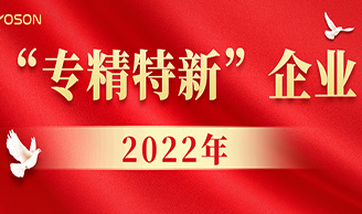 喜讯|永乐高集团获评2022年厦门市“专精特新”企业