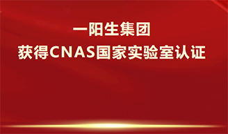 喜讯！永乐高集团获得CNAS认证，乐成跻身国际实验室步队！