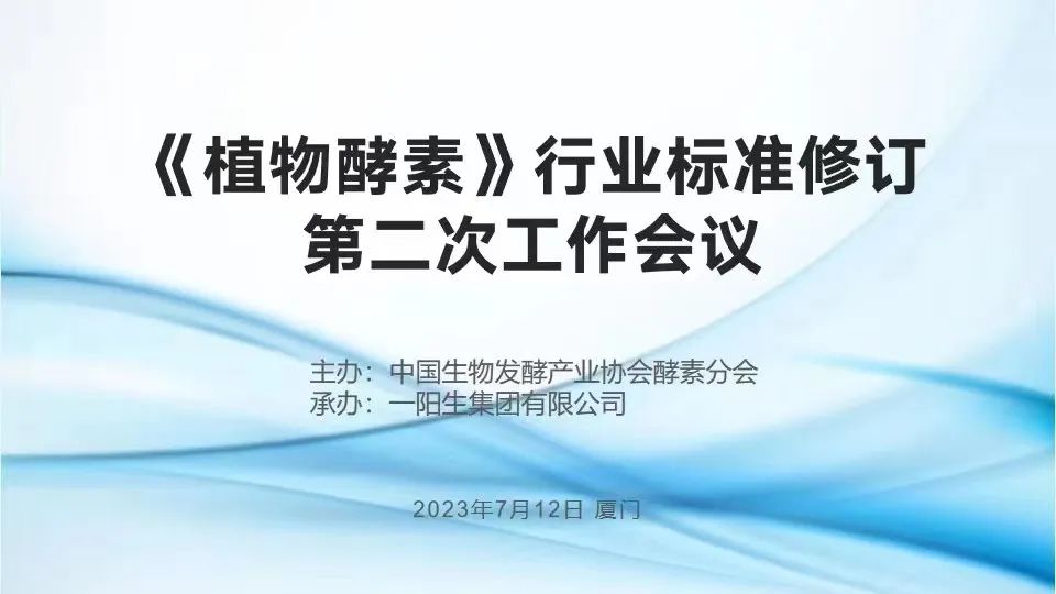 行业标准| 热烈祝贺《植物酵素》行业标准修订钻研会于永乐高